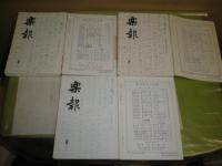 楽報　　913-948号　35冊　合本合冊　3冊　平成14年1月∸平成16年12月　少汚シミ少難有　中国における尺・率の変遷　音階考それから　C1