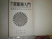 現代催眠術入門　　催眠術はあなたのものだ　　山室敬之著　　昭和35年度版　カバー欠裸本　214頁　ヤケシミ汚難痛有　C1