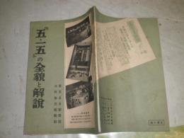 『五・一五』の全貌と解説　昭和8年5月　57頁　東京日日・大阪毎日新聞社　ヤケシミ汚有　C1