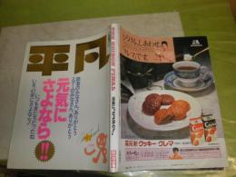 平凡　ファイナル　元気にさよなら　THE　HEIBON　FINAL　ヤケ少難有　322頁　E1左上段