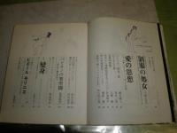 血と薔薇　第3号　特集愛の思想　マニエリスムの倒錯　昭和44年1月　ヤケシミ汚難有　澁澤龍彦　生田耕作　東松照明　篠山紀信　堀内誠一　植草甚一　稲垣足穂　種村季弘　田村隆一ほか　224頁　G1