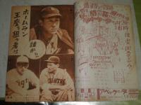 サタデーニュース　特集プロ野球開幕　八球団確定メンバー　第2巻14号　昭和23年4月3日発行　30頁　ヤケシミ汚難痛有　E1左上段