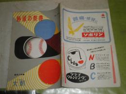 熱球の祭典　全11景　日本最初の野球大レヴュー　実演と映画　勝忠男編集　28頁　昭和28年12月　5日より19日まで　ヤケシミ汚少難少痛有
E1左上段　
