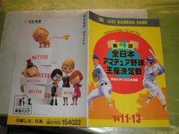 第4回　全日本アマチュア野球王座決定戦　駒澤大学VS日本通運　　1994年11月13日　20頁　パンフレット　E1左上段
