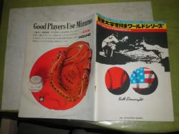 日米大学野球ワールドシリーズ　1974年　第3回日米大学野球世界選手権大会　　パンフ　29頁　チームメンバー表有　　少難少汚有　E1左上段