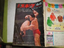 週刊スポーツ　創刊号　表紙・グラビア7頁　G・馬場とルーテーズ　寺山修司2頁スポーツ無宿片目のジャックイラスト横尾忠則　　表紙セロテープ貼り多し　昭和41年3月18日　　ヤケシミ汚難痛有　　E1左上段
