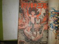 週刊少年マガジン　17巻20号　昭和50年6月1日発行　250頁　ヤケ少難少痛　N10　愛と誠　釣りキチ三平　三つ目がとおる　おれは鉄平　うしろの百太郎ほか　