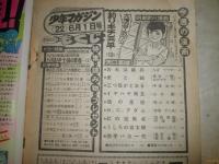 週刊少年マガジン　17巻20号　昭和50年6月1日発行　250頁　ヤケ少難少痛　N10　愛と誠　釣りキチ三平　三つ目がとおる　おれは鉄平　うしろの百太郎ほか　