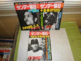 サンデー毎日　昭和55年11月23日　昭和55年12月28日　昭和56年2月8日　不揃3冊セット　死の4日前J・レノンと語り合った湯川れい子　川上哲治インタヴュー　王貞治公文の3か月長島心中引退　鳥井守幸編集長　ヤケシミ汚難痛有　E1左上段
