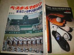 ベースボールマガジン　生きている甲子園の歴史　1972年夏季号　通巻2号　昭和47年8月　ヤケシミ汚有　170頁　　飛田穂州　三原脩　山田豊　川上哲治　牧野茂　森昌彦　王貞治　中西太他E1左上段
