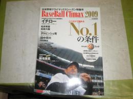 ベースボールクライマックス2009　baseball climax  10巻16号　通巻139号
日米野球クライマックスシーズン特集号　146頁　