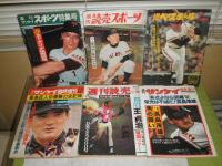 週刊サンケイ臨時増刊　長島巨人初優勝の全記録　昭和51年10月30日　週刊読売　大特集王貞治　昭和53年9月17日　週刊読売スポーツ　川上新体制と藤田投手の間　昭和36年12月1日　他3冊　計不揃6冊　ヤケシミ汚難痛有　E1左上段