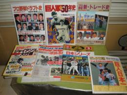 ジャイアンツ大行進　巨人軍50年史　プロ野球ドラフト史　プロ野球新・トレード史1998年度版　　ホームラン11月号日本シリーズ40年激動のドラマ　第40回日本シリーズ公式プログラム1989　他　計7冊セット　E1左上段

