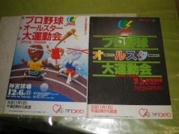 プロ野球オールスター大運動会　オフィシャルプログラム　第7・8回　1986・87年　2冊セット　テレビ東京　42・46頁　E1左上段