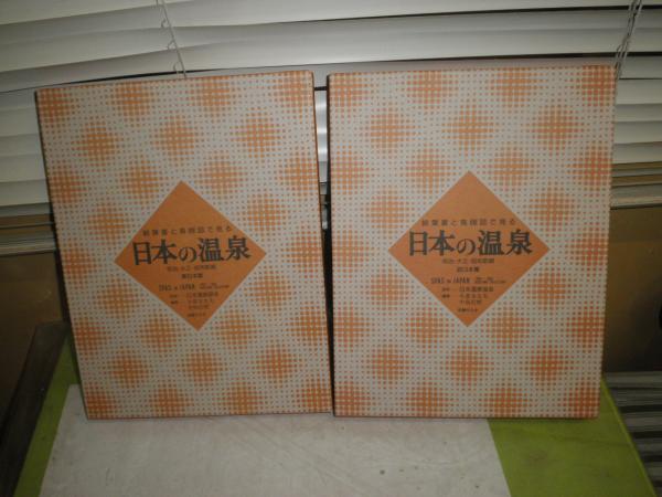 絵葉書と鳥瞰図で見る日本の温泉 2冊セット 付録付き 木暮金太夫 中島