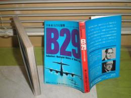 B29　日本本土の大爆撃　　カール・バーガー著　中野五郎ほか訳　第二次世界大戦ブックス④　昭和46年3月　1刷　214頁　ヤケシミ汚難有　X1

