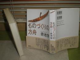 ものづくりの方舟　　赤池　学著　　1999年7月　1刷帯　341頁　少シミ少難有　S3