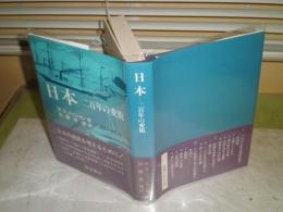 日本　二百年の変貌　M・B・ジャンセン著　加藤幹雄訳　1982年7月　1刷帯　232頁　小口少汚少シミ有　H3中

　