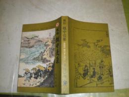 風俗越中売薬　　玉川信明著　昭和53年2月　5刷　ヤケシミ汚有　288頁　H3中
