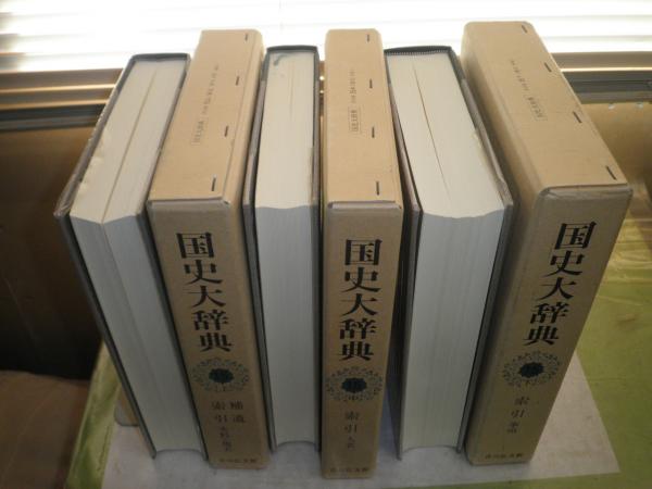 国史大辞典 全17冊セット 昭和55年~平成8年 再版2冊 他15冊初版 月報2