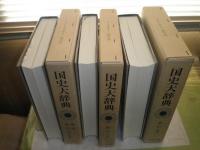 国史大辞典　全17冊セット　昭和55年～平成8年　再版2冊　他15冊初版
月報2部欠計15部　函少ヤケ少シミ少汚　小口天1冊だけ汚有　G1前