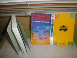 四次元驚異の世界　　橋本健著　昭和58年5月　初版　222頁　新書　シミ汚有　K2