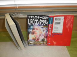 アダムスキーの謎とUFOコンタクティ　　益子祐司　2013年10月　1刷　317頁　新書　少難　K2