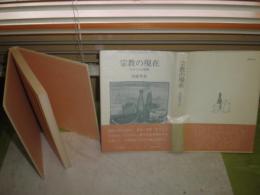 宗教の現在　日本人の宗教観　　笠原芳光著　1982年12月　2刷　212頁　少ヤケ少汚帯褪色有　C1右　