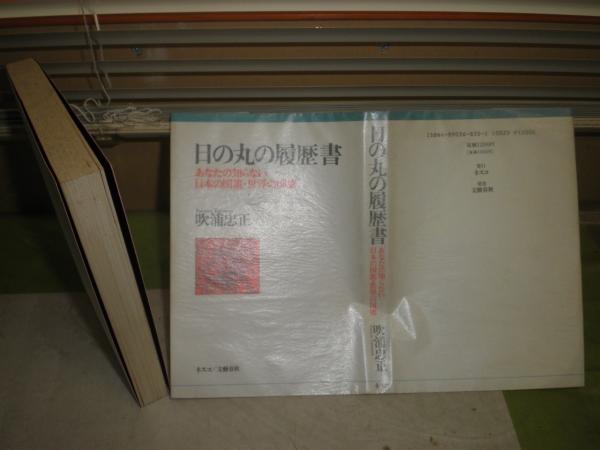 日の丸の履歴書 吹浦忠正著 1992年1月初版 253頁 ヤケシミ汚有 H3中 湧書館 古本 中古本 古書籍の通販は 日本の古本屋 日本の古本屋