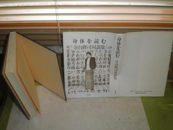 寺山修司著作集第5巻 文学・芸術・映画・演劇評論(寺山修司 著
