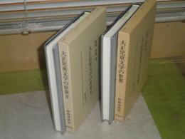 大正児童文学の世界１・2　2冊セット　平成8・11年初版函　293・258頁　続橋達雄著　J2