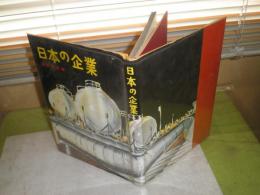 日本の企業　　週刊朝日編　昭和33年6月　初版　ヤケシミ汚難痛有　E1左