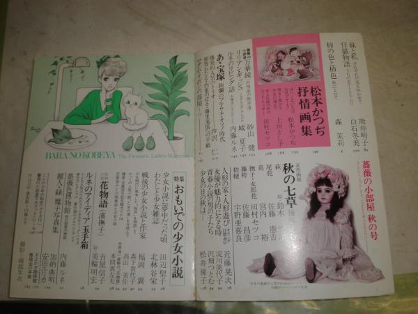 薔薇の小部屋 第2号 特集おもいでの少女小説 松本かつじ画集 森茉莉 内藤ルネ 宇野亜喜良 北林谷栄 加納典明ほか 伊藤文発行 1頁 1978年9月 G1 湧書館 古本 中古本 古書籍の通販は 日本の古本屋 日本の古本屋