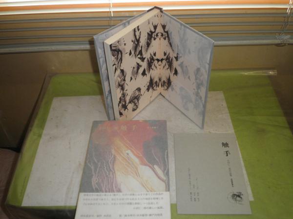 触手 小田仁二郎作品集 1979年9月 初版函帯 262頁 ヤケシミ少汚有栞