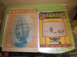 教育画報　　大正10年3月1日　20巻1号　同文館　　　家庭コドモ新聞　通巻36号　大正14年1月15日　ヤケシミ汚難痛有　2冊セット　J3前　ゆうパック送付