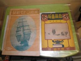 教育画報　　大正10年3月1日　20巻1号　同文館　　　家庭コドモ新聞　通巻36号　大正14年1月15日　ヤケシミ汚難痛有　2冊セット　J3前　ゆうパック送付