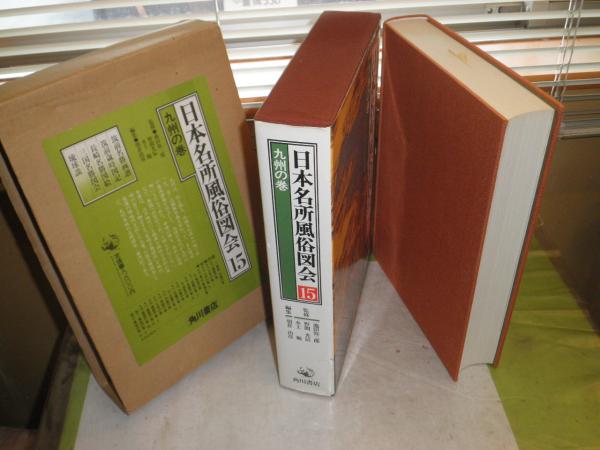 日本名所風俗図会 15九州の巻 昭和58年8月 初版函外筒箱 656頁 朝倉