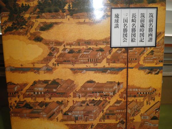 日本名所風俗図会 15九州の巻 昭和58年8月 初版函外筒箱 656頁