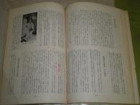 浅井国幹先生顕彰記念文集　昭和50年12月　矢野道明　高木健太郎　吉川芳秋ほか　昭和50年12月　108頁　ヤケシミ汚痛折れ多し　書入れ多数　蔵印綴り穴有　E1右　