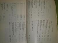 浅井国幹先生顕彰記念文集　昭和50年12月　矢野道明　高木健太郎　吉川芳秋ほか　昭和50年12月　108頁　ヤケシミ汚痛折れ多し　書入れ多数　蔵印綴り穴有　E1右　