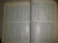 浅井国幹先生顕彰記念文集　昭和50年12月　矢野道明　高木健太郎　吉川芳秋ほか　昭和50年12月　108頁　ヤケシミ汚痛折れ多し　書入れ多数　蔵印綴り穴有　E1右　