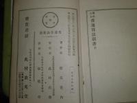 独習速成　普通算法新書　　新名亀岳(重内)著　明治42年6月　訂正4版　208頁　ヤケシミ汚難有　H2左