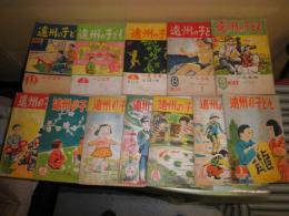 遠州の子ども　　4号∸30号　不揃12冊　昭和23年11月　-26年1月　ヤケシミ汚難痛有　各33-50頁前後　1冊裏表紙欠　H2左
