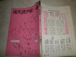 現代詩手帖　1971年4月　特集夢・悪夢　146頁　ロジェ・カイヨワ　林静一　赤瀬川原平　草森紳一　ヤケシミ汚蔵印有　表紙扉谷川晃一　J1下段