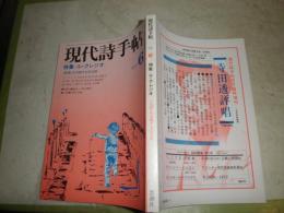 現代詩手帖　　特集ル・クレジオ　言語を包囲する反文明　対談寺山修司・豊崎光一　小特集荒川洋治　214頁　1977年6月　20巻6号　J1下段