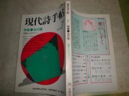 現代詩手帖　特集谷川雁　拒絶とメタファー　磯田光一　菅孝行　座談会鮎川信夫北川透菅谷規矩雄　222頁　J1下段