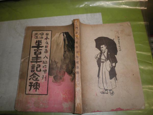 【稀少 函付】杉浦重剛 倫理御進講草案 昭和天皇の学ばれた「倫理」―倫理御進講草案抄 | 杉浦重剛, 所功