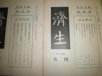 済生　　第13年3・４・７・８・９・10号　不揃計6冊　昭和11年3-10月　各64頁　
ヤケシミ汚難有　H2左