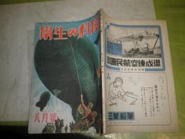 学生の科学　第29巻第8号　昭和18年8月　アメリカ海軍機の正体　機関短銃の話ほか　70頁　ヤケシミ少難有　　表紙・口絵中島章作　E1左
