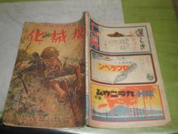 機械化　　昭和19年3月　表紙絵中尾進　撃ちてし止まん　敵米英の戦闘機　神兵鬼平山中峯太郎梁川剛一　70頁　ヤケシミ汚難痛切れ破れ有　E1左